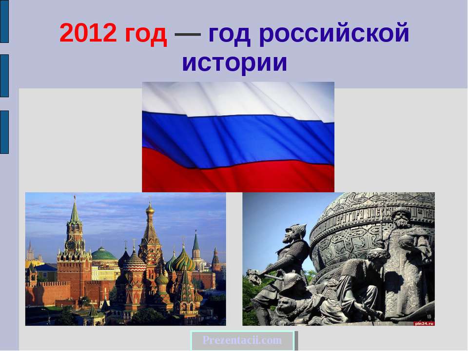 2012 год — год российской истории - Скачать презентации бесплатно ☑ Презентации по предметам на gdz-books.ru