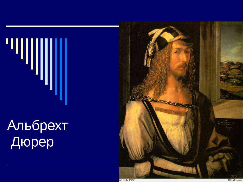Альбрехт Дюрер - Скачать презентации бесплатно ☑ Презентации по предметам на gdz-books.ru