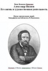 Александр Иванов. Его жизнь и художественная деятельность - Цомакион А.И.  - Скачать презентации бесплатно | Читать или скачать учебники для школы онлайн бесплатно ☑ Школьные учебники school-textbook.com