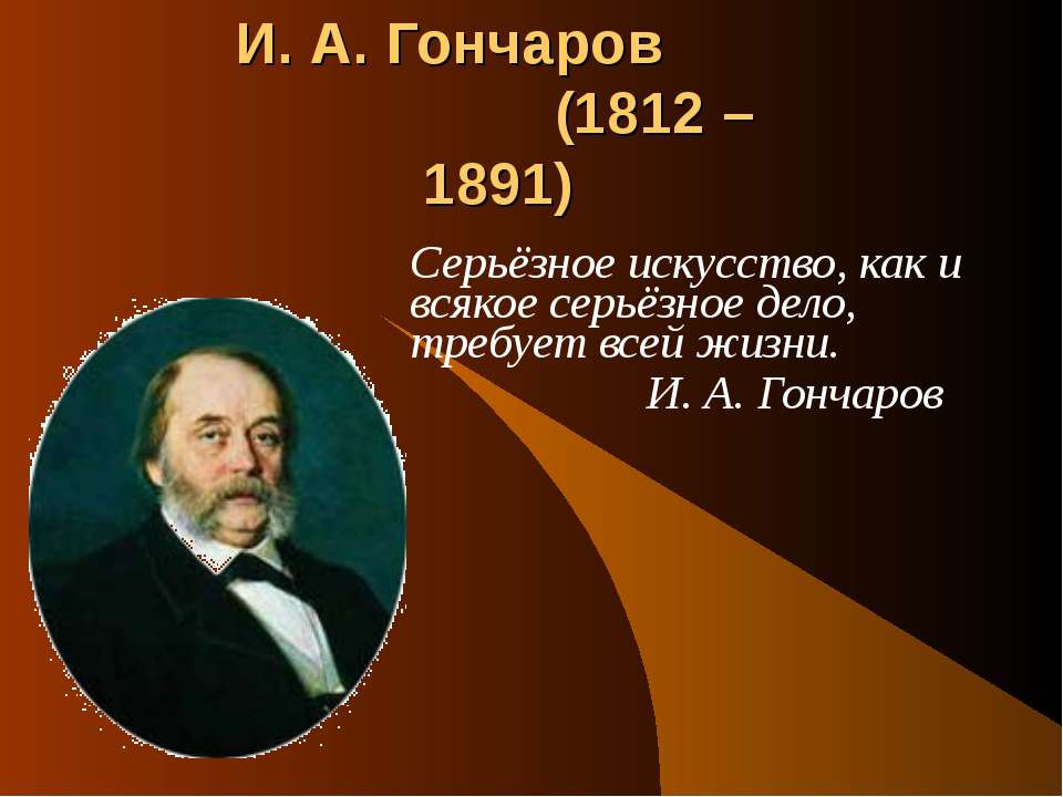 И. А. Гончаров (1812 – 1891)  - Скачать презентации бесплатно | Читать или скачать учебники для школы онлайн бесплатно ☑ Школьные учебники school-textbook.com
