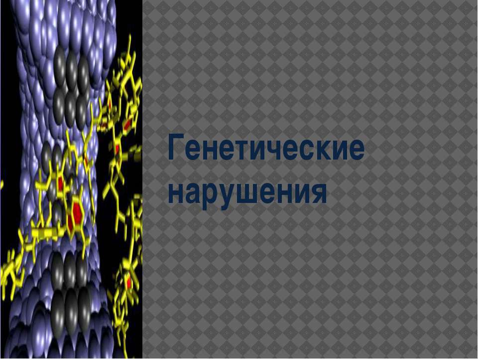Генетические нарушения  - Скачать презентации бесплатно | Читать или скачать учебники для школы онлайн бесплатно ☑ Школьные учебники school-textbook.com