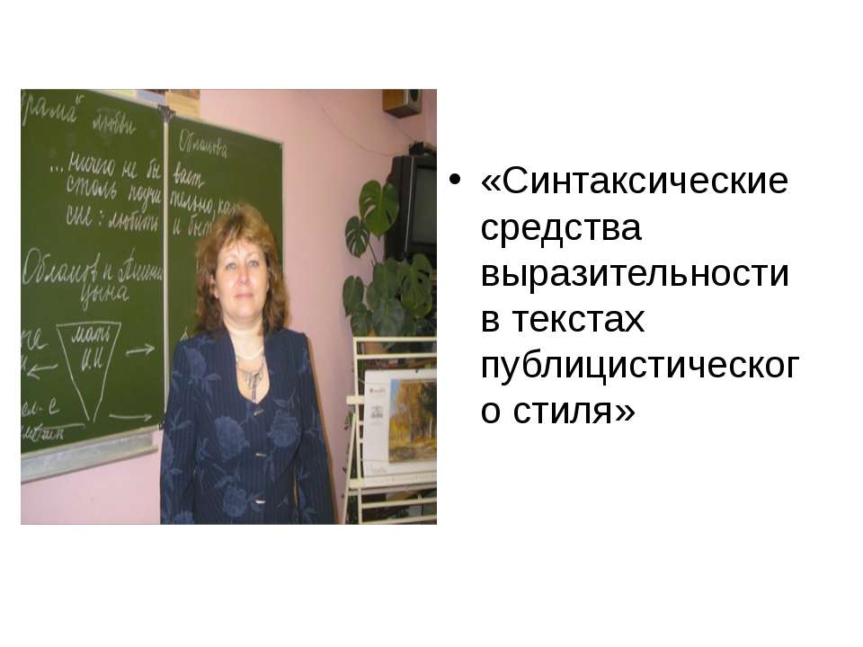 Синтаксические средства выразительности в текстах публицистического стиля  - Скачать презентации бесплатно | Читать или скачать учебники для школы онлайн бесплатно ☑ Школьные учебники school-textbook.com