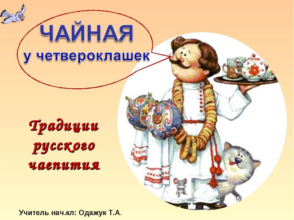 Традиции русского чаепития  - Скачать презентации бесплатно | Читать или скачать учебники для школы онлайн бесплатно ☑ Школьные учебники school-textbook.com
