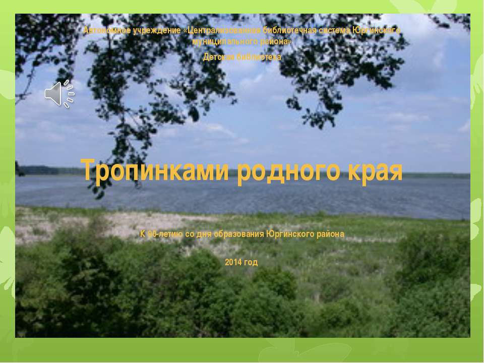 Тропинками родного края  - Скачать презентации бесплатно | Читать или скачать учебники для школы онлайн бесплатно ☑ Школьные учебники school-textbook.com