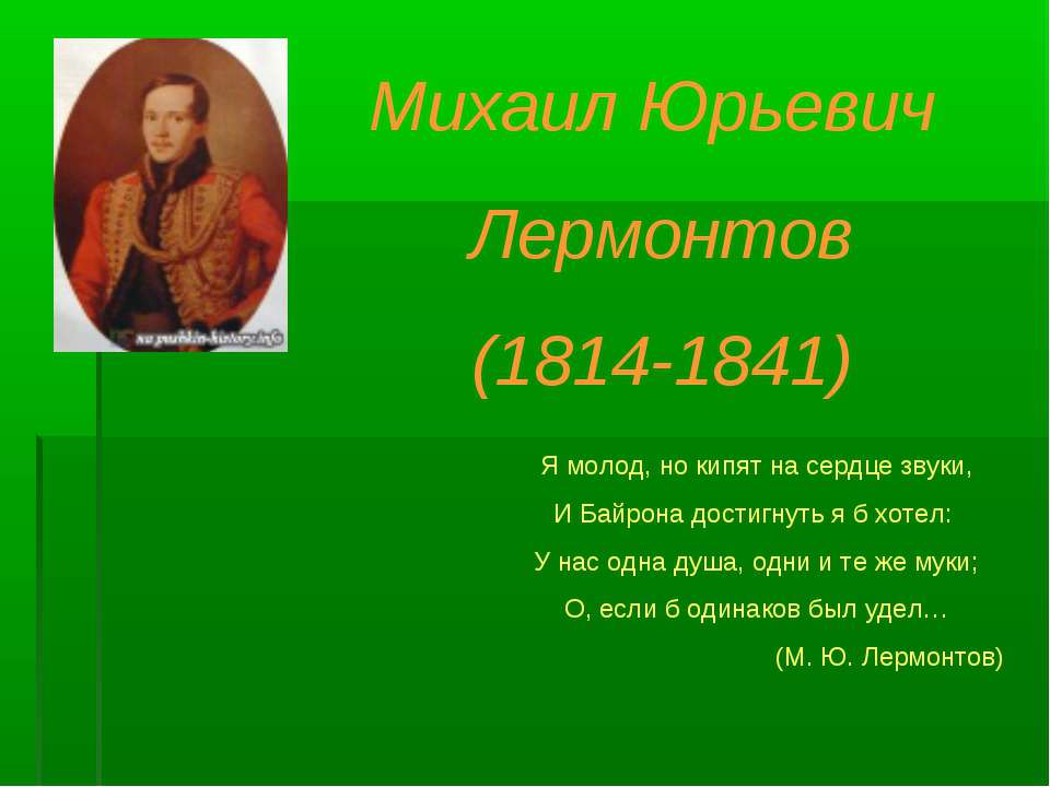 Михаил Юрьевич Лермонтов (1814-1841)  - Скачать презентации бесплатно | Читать или скачать учебники для школы онлайн бесплатно ☑ Школьные учебники school-textbook.com