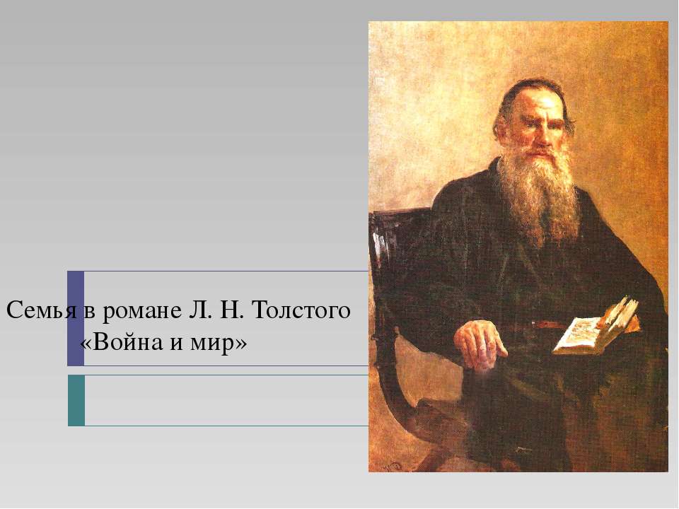 Семья в романе Л. Н. Толстого «Война и мир» - Скачать презентации бесплатно ☑ Презентации по предметам на gdz-books.ru