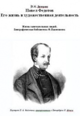 Павел Федотов. Его жизнь и художественная деятельность - Дитерихс Л.К.  - Скачать презентации бесплатно | Читать или скачать учебники для школы онлайн бесплатно ☑ Школьные учебники school-textbook.com