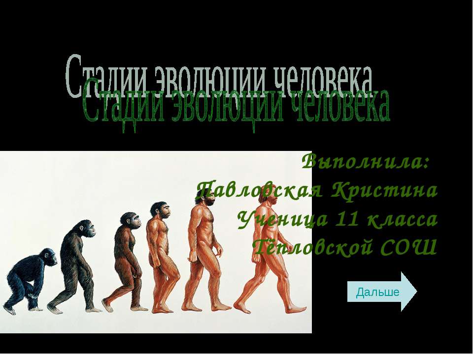 Стадии эволюции человека  - Скачать презентации бесплатно | Читать или скачать учебники для школы онлайн бесплатно ☑ Школьные учебники school-textbook.com
