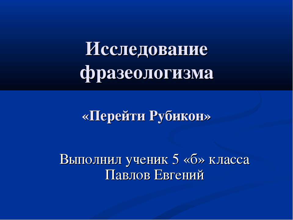 Перейти Рубикон - Скачать презентации бесплатно ☑ Презентации по предметам на gdz-books.ru