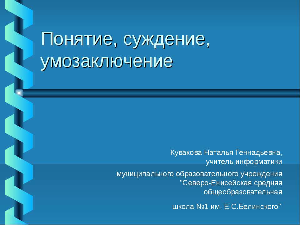 Понятие, суждение, умозаключение  - Скачать презентации бесплатно | Читать или скачать учебники для школы онлайн бесплатно ☑ Школьные учебники school-textbook.com