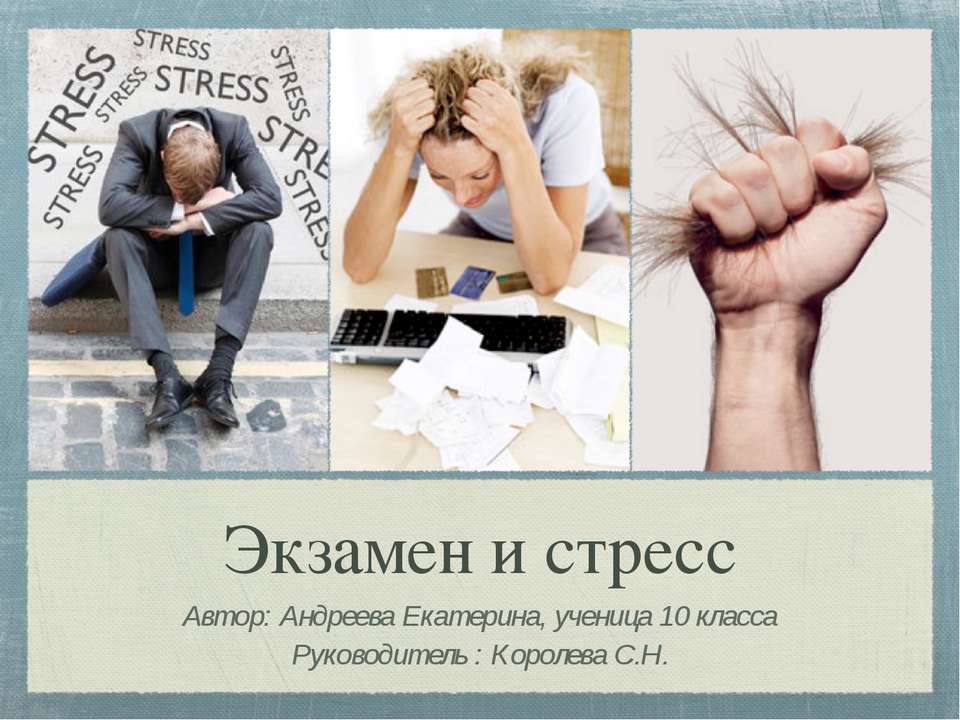 Экзамен и стресс  - Скачать презентации бесплатно | Читать или скачать учебники для школы онлайн бесплатно ☑ Школьные учебники school-textbook.com