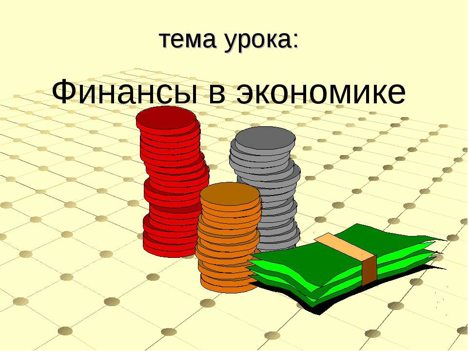 Финансы в экономике  - Скачать презентации бесплатно | Читать или скачать учебники для школы онлайн бесплатно ☑ Школьные учебники school-textbook.com