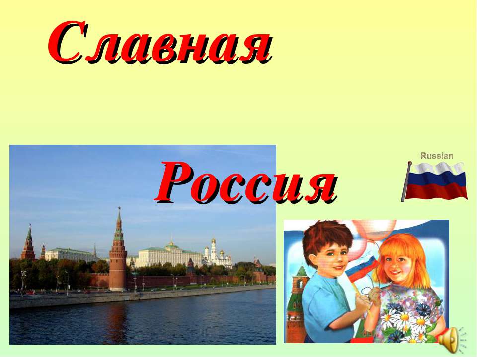 Славная Россия  - Скачать презентации бесплатно | Читать или скачать учебники для школы онлайн бесплатно ☑ Школьные учебники school-textbook.com