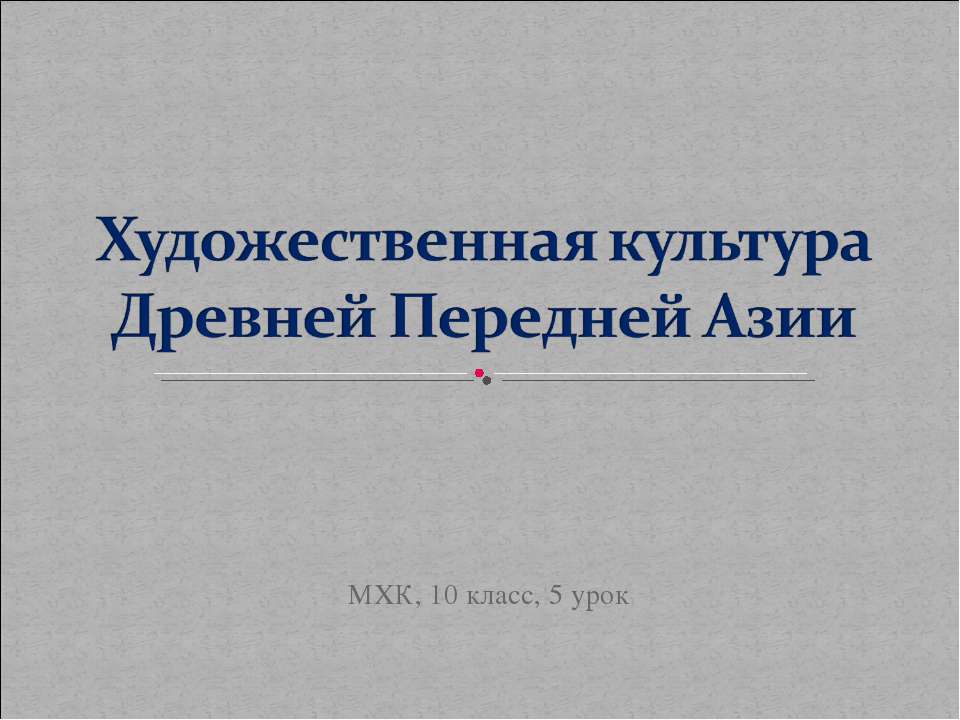Художественная культура Древней Передней Азии  - Скачать презентации бесплатно | Читать или скачать учебники для школы онлайн бесплатно ☑ Школьные учебники school-textbook.com