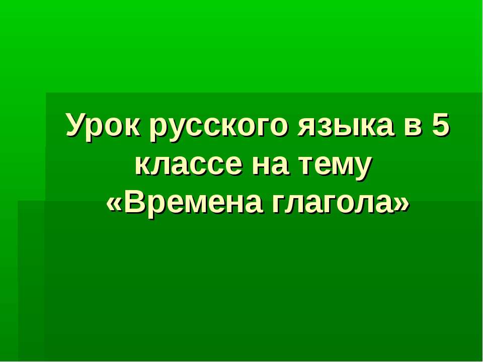 Времена глагола  - Скачать презентации бесплатно | Читать или скачать учебники для школы онлайн бесплатно ☑ Школьные учебники school-textbook.com