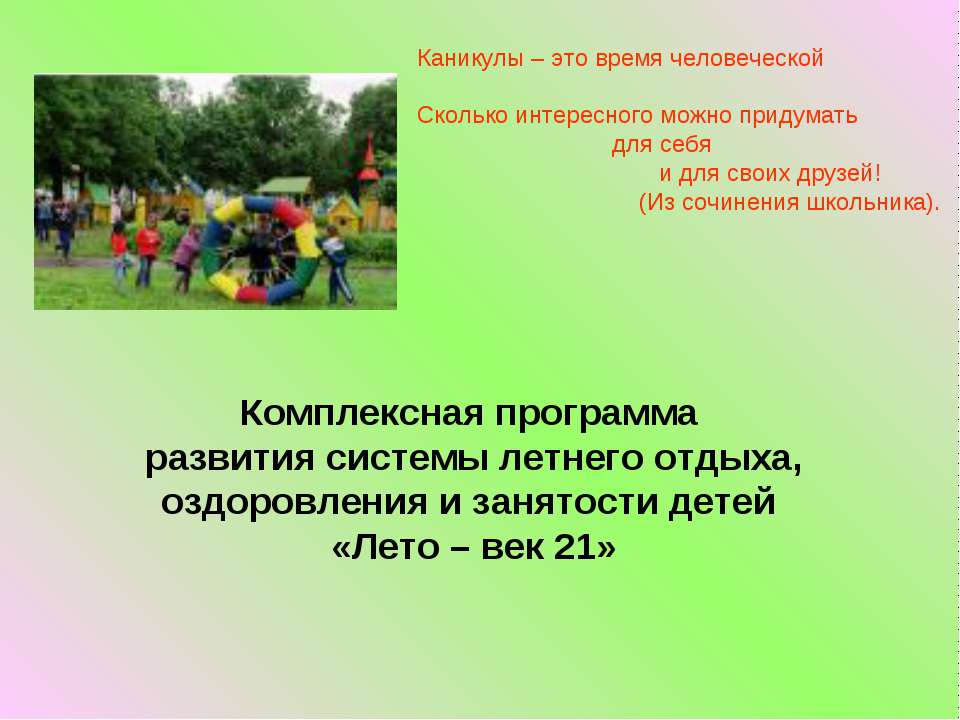 Комплексная программа развития системы летнего отдыха, оздоровления и занятости детей «Лето – век 21»  - Скачать презентации бесплатно | Читать или скачать учебники для школы онлайн бесплатно ☑ Школьные учебники school-textbook.com