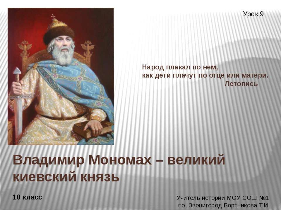 Владимир Мономах – великий киевский князь  - Скачать презентации бесплатно | Читать или скачать учебники для школы онлайн бесплатно ☑ Школьные учебники school-textbook.com