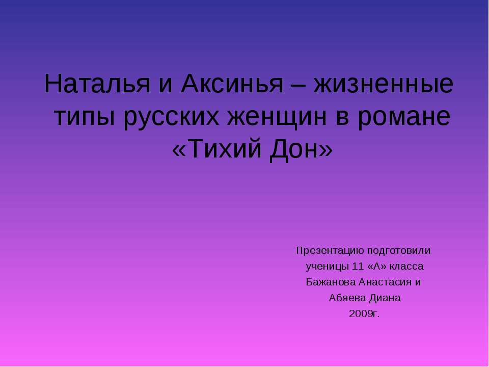 Наталья и Аксинья – жизненные типы русских женщин в романе «Тихий Дон»  - Скачать презентации бесплатно | Читать или скачать учебники для школы онлайн бесплатно ☑ Школьные учебники school-textbook.com