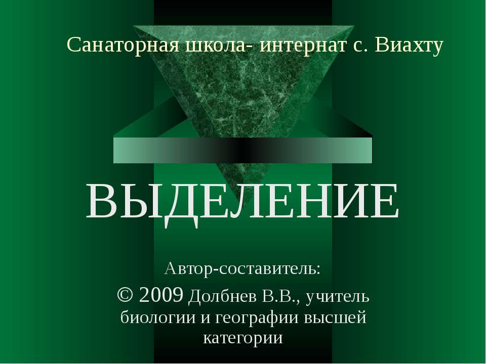 Выделение 8 класс  - Скачать презентации бесплатно | Читать или скачать учебники для школы онлайн бесплатно ☑ Школьные учебники school-textbook.com