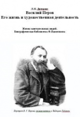 Василий Перов. Его жизнь и художественная деятельность - Дитерихс Л.К.  - Скачать презентации бесплатно | Читать или скачать учебники для школы онлайн бесплатно ☑ Школьные учебники school-textbook.com
