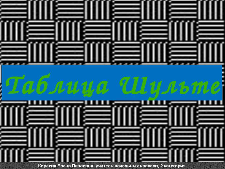 Таблица Шульте  - Скачать презентации бесплатно | Читать или скачать учебники для школы онлайн бесплатно ☑ Школьные учебники school-textbook.com