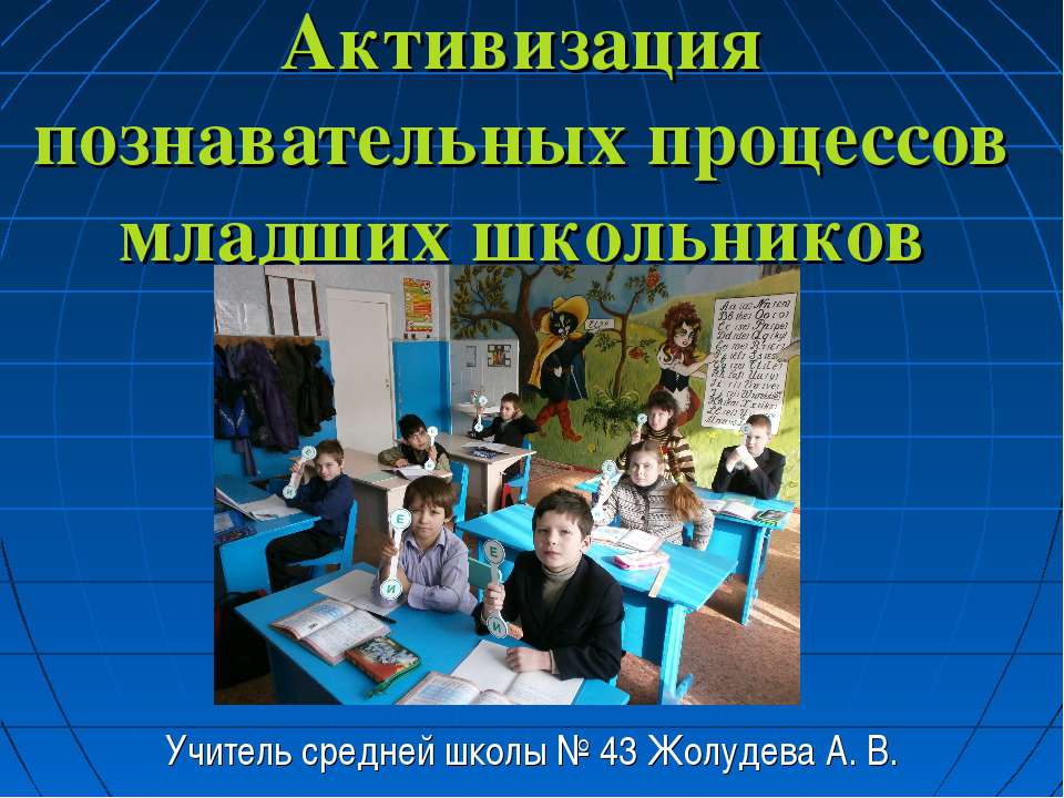 Активизация познавательных процессов младших школьников  - Скачать презентации бесплатно | Читать или скачать учебники для школы онлайн бесплатно ☑ Школьные учебники school-textbook.com