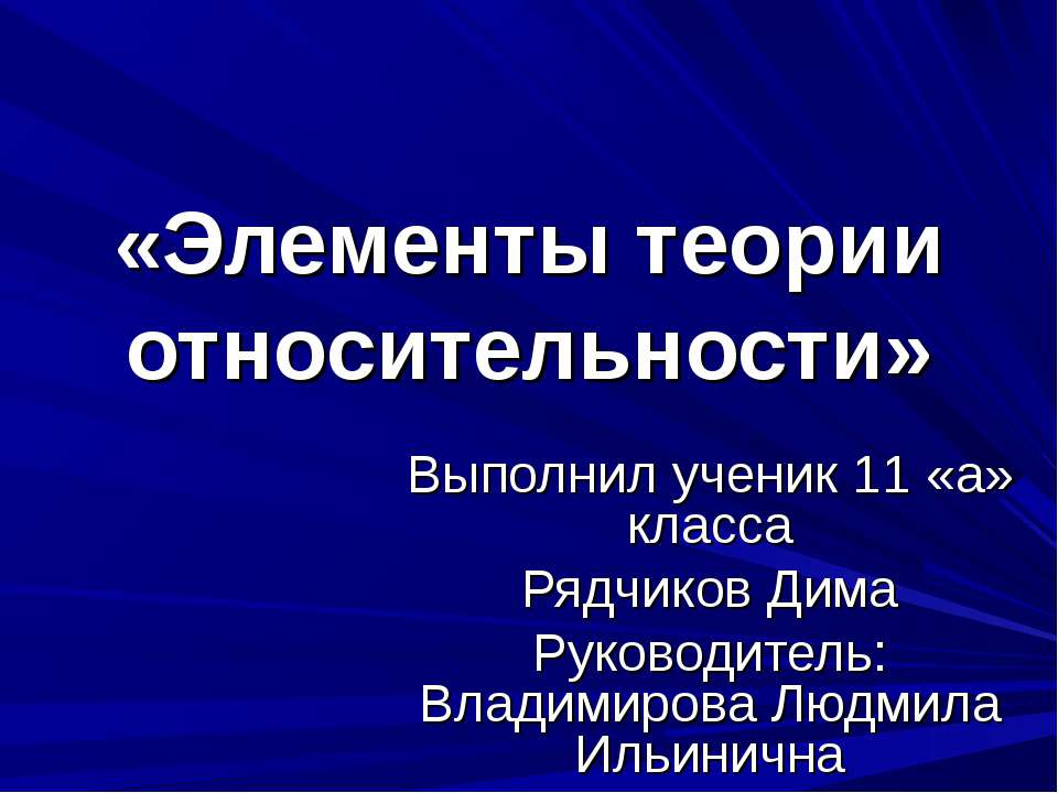 Элементы теории относительности  - Скачать презентации бесплатно | Читать или скачать учебники для школы онлайн бесплатно ☑ Школьные учебники school-textbook.com