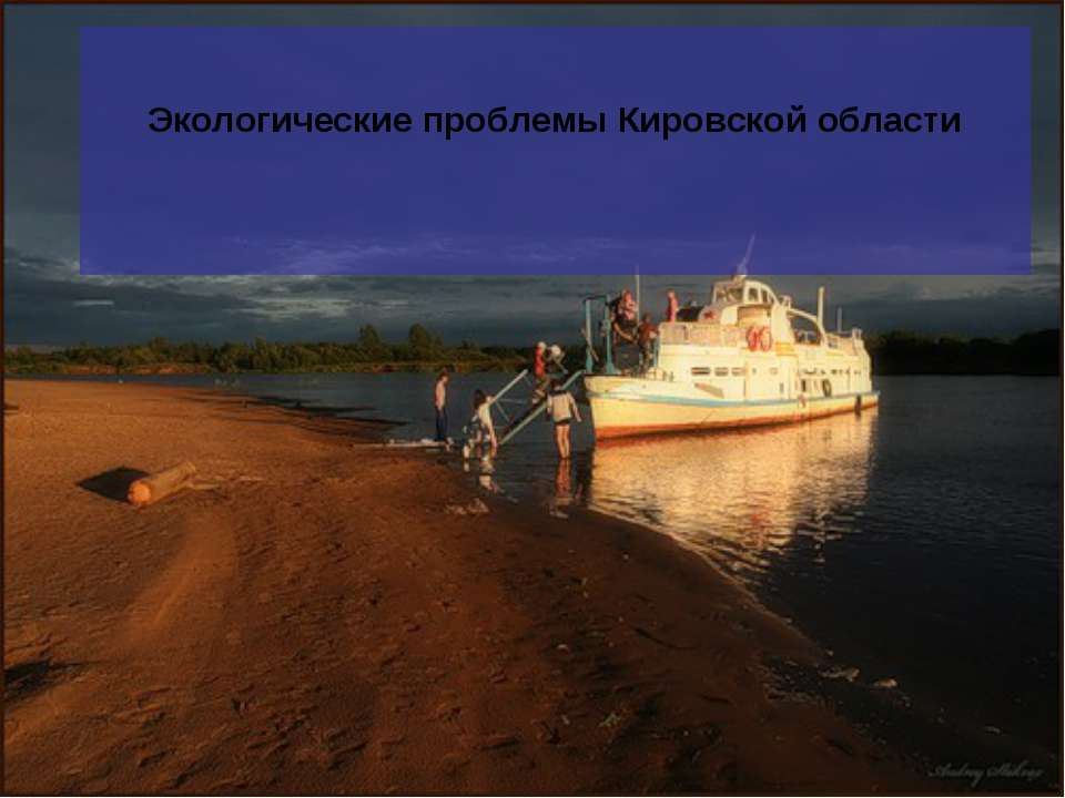 Экологические проблемы Кировской области  - Скачать презентации бесплатно | Читать или скачать учебники для школы онлайн бесплатно ☑ Школьные учебники school-textbook.com