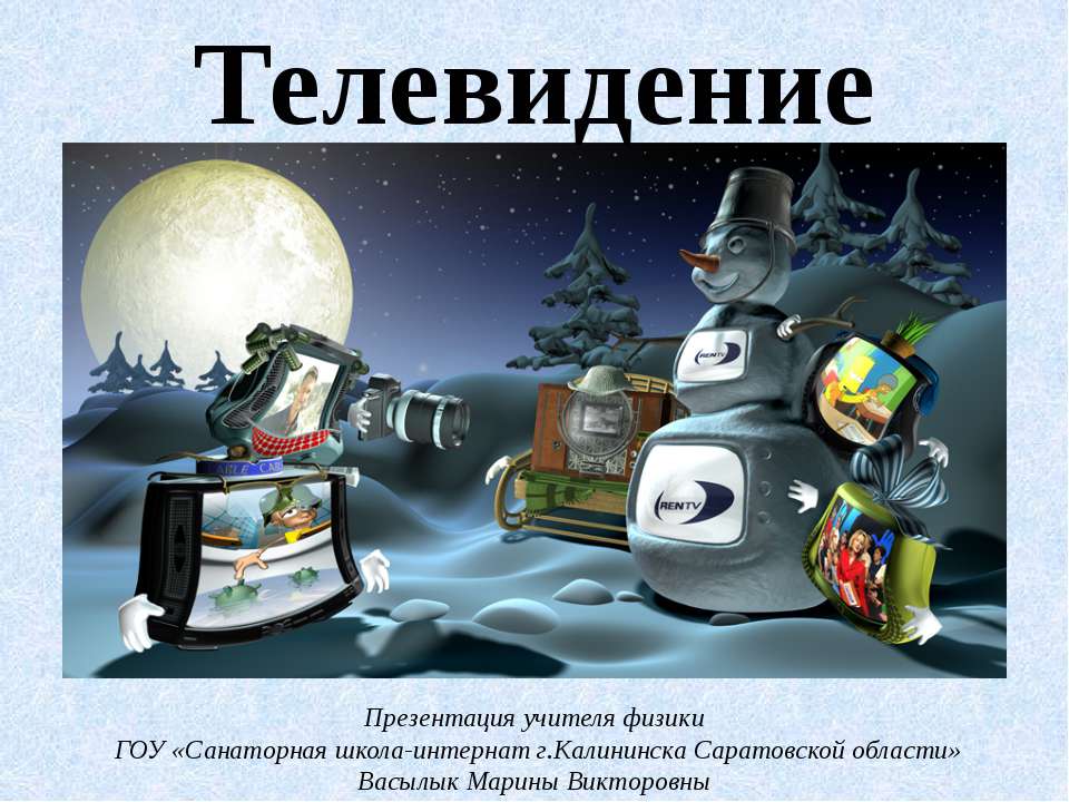 Телевидение  - Скачать презентации бесплатно | Читать или скачать учебники для школы онлайн бесплатно ☑ Школьные учебники school-textbook.com