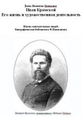 Иван Крамской. Его жизнь и художественная деятельность - Цомакион А.И.  - Скачать презентации бесплатно | Читать или скачать учебники для школы онлайн бесплатно ☑ Школьные учебники school-textbook.com