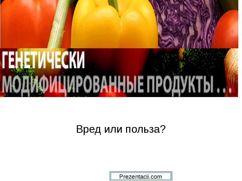 Генетически модифицированные продукты  - Скачать презентации бесплатно | Читать или скачать учебники для школы онлайн бесплатно ☑ Школьные учебники school-textbook.com
