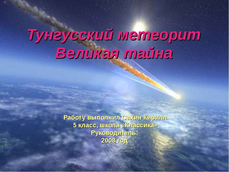 Тунгусский метеорит.Великая тайна  - Скачать презентации бесплатно | Читать или скачать учебники для школы онлайн бесплатно ☑ Школьные учебники school-textbook.com