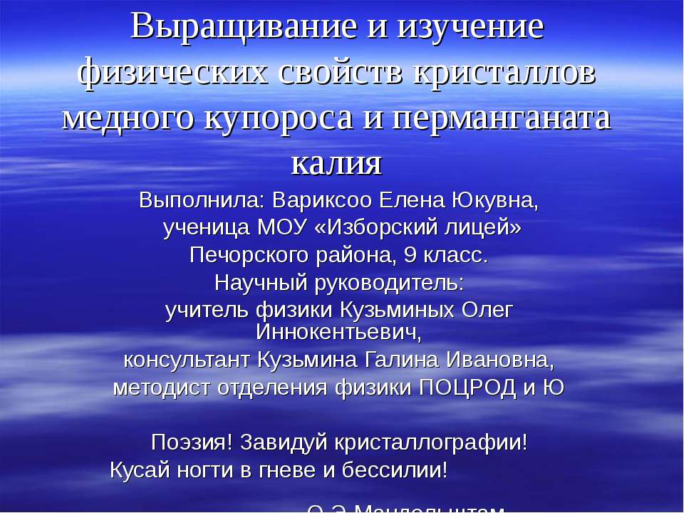 Выращивание и изучение физических свойств кристаллов медного купороса и перманганата - Скачать презентации бесплатно ☑ Презентации по предметам на gdz-books.ru