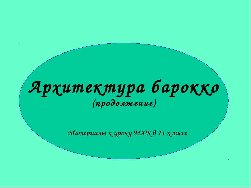 Архитектура барокко 11 класс  - Скачать презентации бесплатно | Читать или скачать учебники для школы онлайн бесплатно ☑ Школьные учебники school-textbook.com