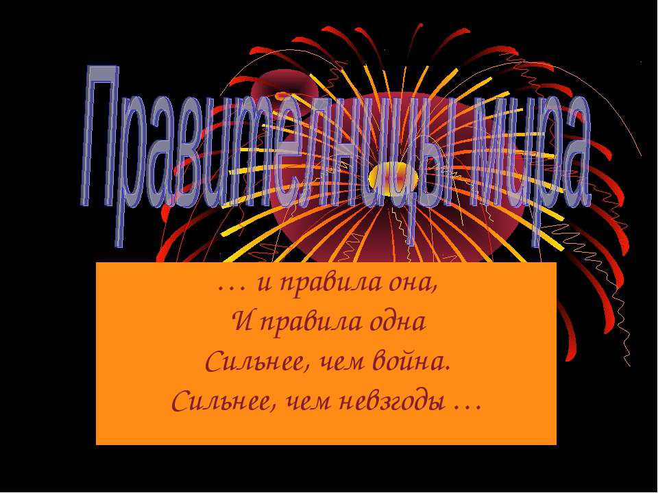 Правителницы мира - Скачать презентации бесплатно ☑ Презентации по предметам на gdz-books.ru