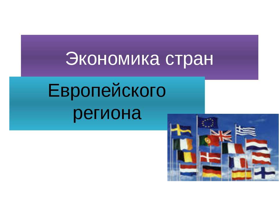 Экономика стран Европейского региона  - Скачать презентации бесплатно | Читать или скачать учебники для школы онлайн бесплатно ☑ Школьные учебники school-textbook.com