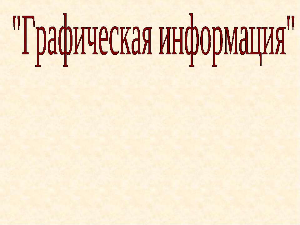 Графическая информация  - Скачать презентации бесплатно | Читать или скачать учебники для школы онлайн бесплатно ☑ Школьные учебники school-textbook.com