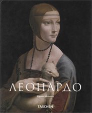 Леонардо да Винчи - Франк Цёльнер  - Скачать презентации бесплатно | Читать или скачать учебники для школы онлайн бесплатно ☑ Школьные учебники school-textbook.com