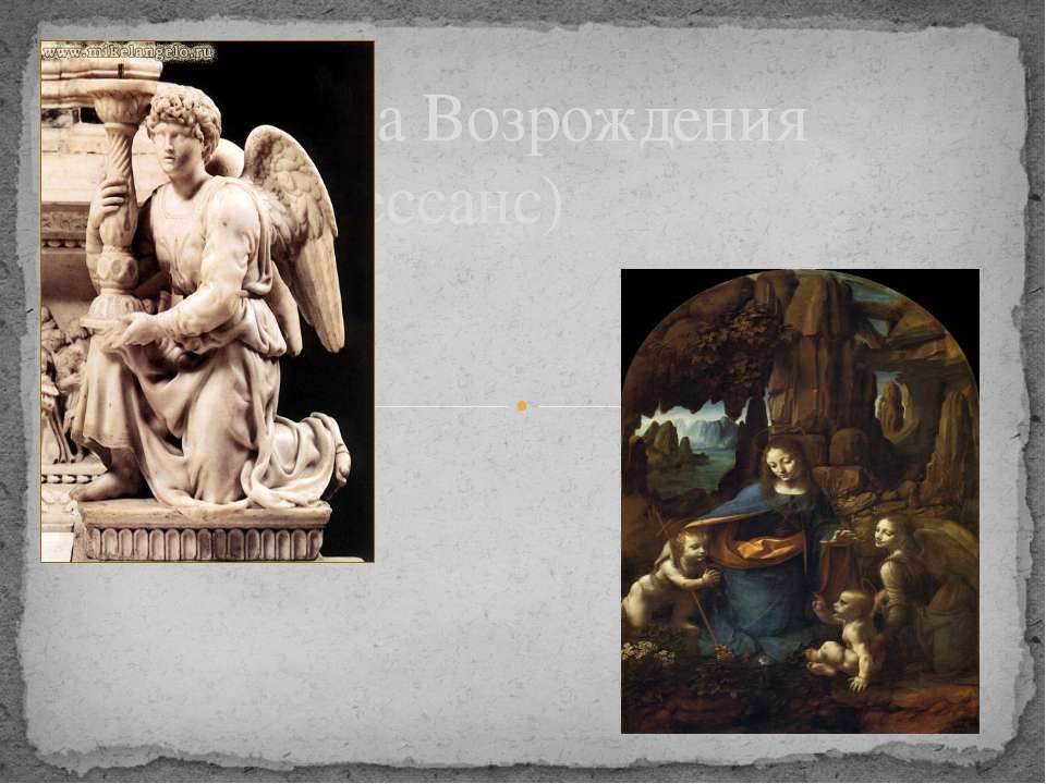 Эпоха Возрождения (Ренессанс)  - Скачать презентации бесплатно | Читать или скачать учебники для школы онлайн бесплатно ☑ Школьные учебники school-textbook.com