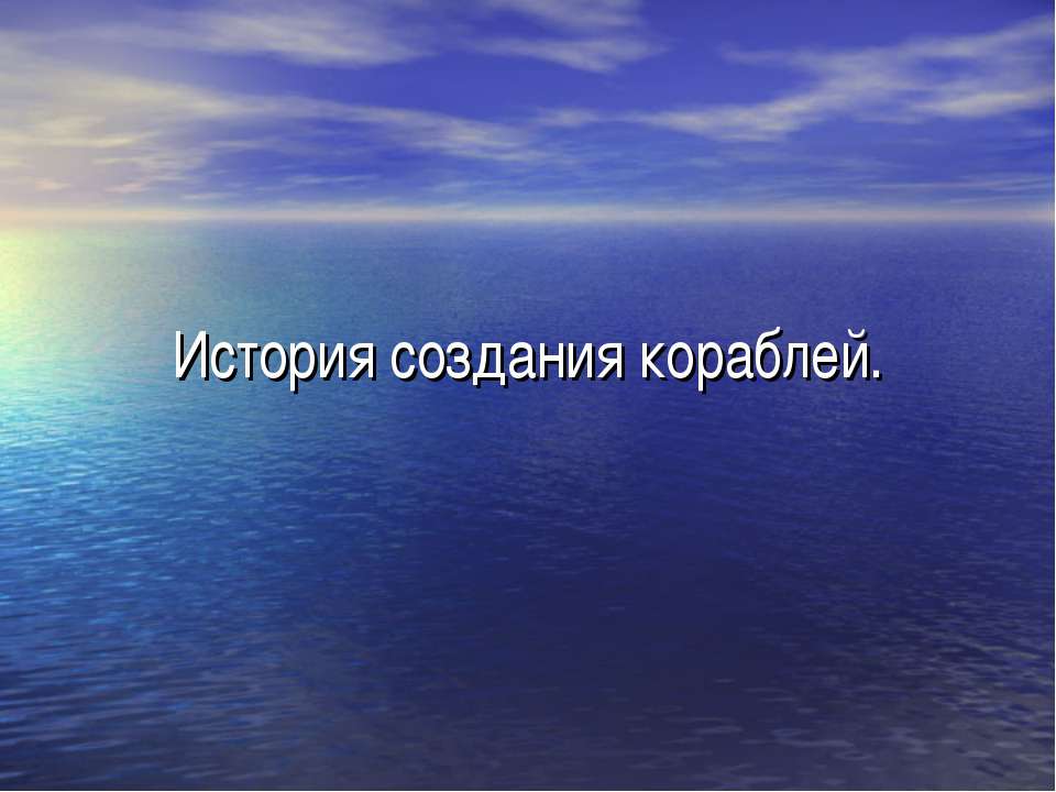 История создания кораблей - Скачать презентации бесплатно ☑ Презентации по предметам на gdz-books.ru