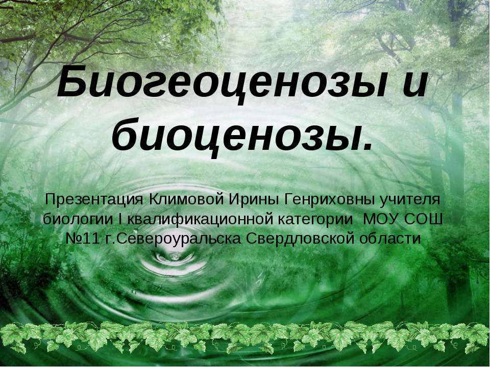 Биогеоценозы и биоценозы - Скачать презентации бесплатно ☑ Презентации по предметам на gdz-books.ru
