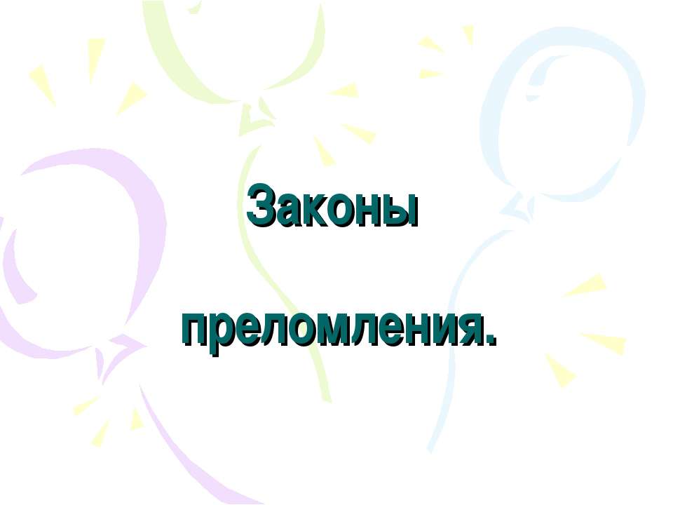Законы преломления - Скачать презентации бесплатно ☑ Презентации по предметам на gdz-books.ru