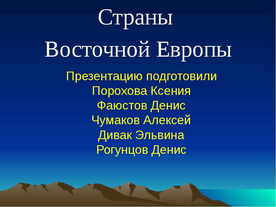 Страны Восточной Европы  - Скачать презентации бесплатно | Читать или скачать учебники для школы онлайн бесплатно ☑ Школьные учебники school-textbook.com