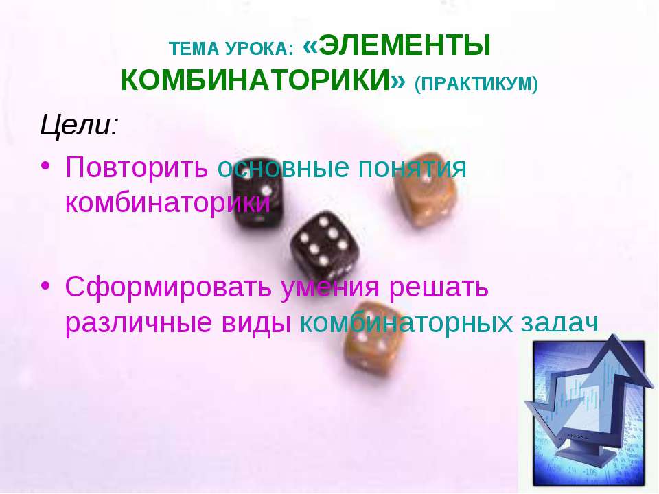 Элементы комбинаторики  - Скачать презентации бесплатно | Читать или скачать учебники для школы онлайн бесплатно ☑ Школьные учебники school-textbook.com