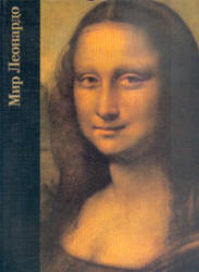 Мир Леонардо. 1452-1519 - Роберт Уоллэйс - Читать или скачать учебники для школы онлайн бесплатно | Школьные учебники ┃ Учебники для студентов на gdz-books.ru