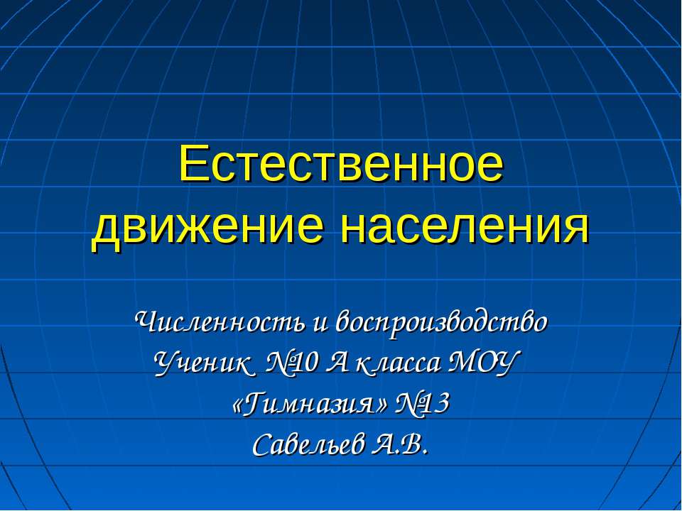 Естественное движение населения - Скачать презентации бесплатно ☑ Презентации по предметам на gdz-books.ru