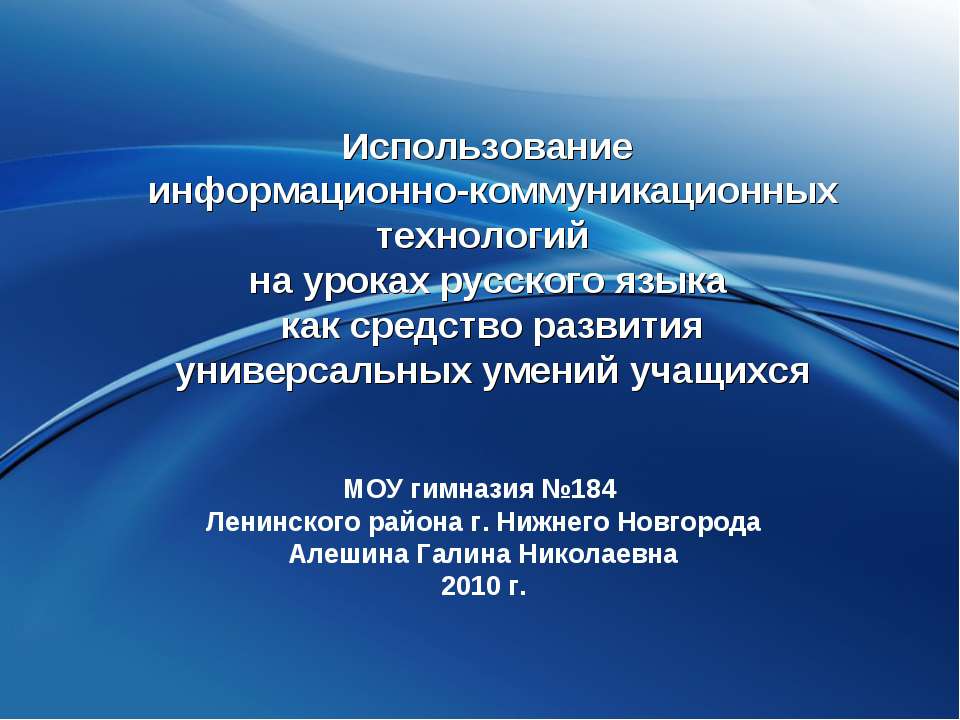 Использование информационно-коммуникационных технологий на уроках русского языка как средство развития универсальных умений учащихся  - Скачать презентации бесплатно | Читать или скачать учебники для школы онлайн бесплатно ☑ Школьные учебники school-textbook.com