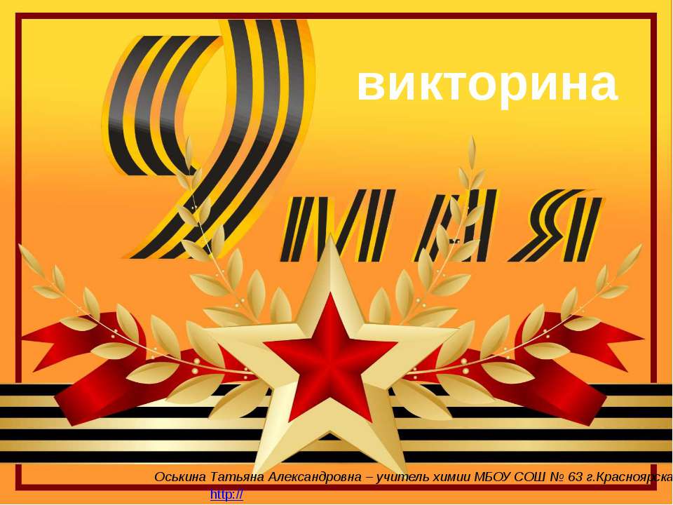Викторина 9 мая  - Скачать презентации бесплатно | Читать или скачать учебники для школы онлайн бесплатно ☑ Школьные учебники school-textbook.com