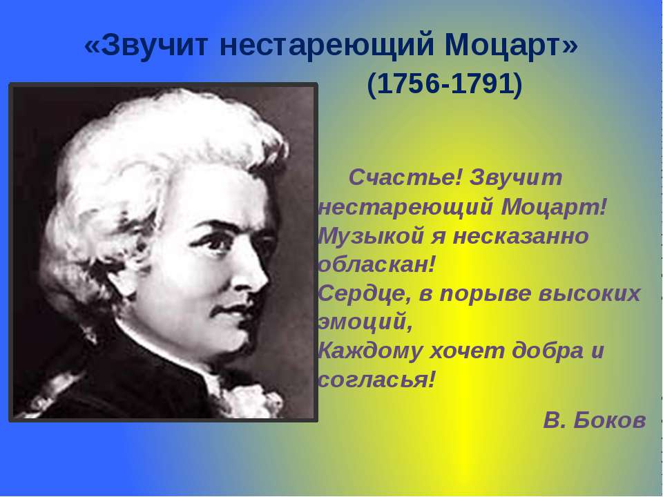 Звучит нестареющий Моцарт (1756-1791)  - Скачать презентации бесплатно | Читать или скачать учебники для школы онлайн бесплатно ☑ Школьные учебники school-textbook.com