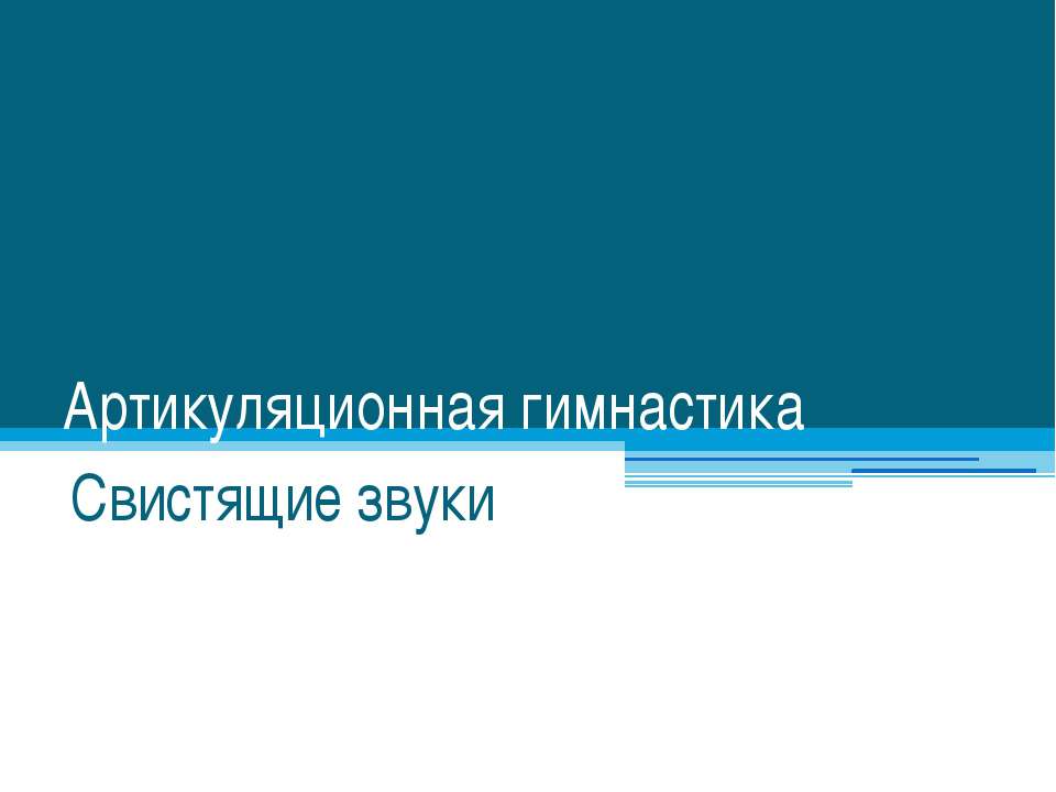 Артикуляционная гимнастика для свистящих звуков  - Скачать презентации бесплатно | Читать или скачать учебники для школы онлайн бесплатно ☑ Школьные учебники school-textbook.com